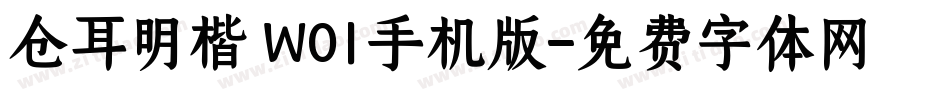 仓耳明楷 W01手机版字体转换